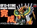 ドラゴンガンダム（完成編）