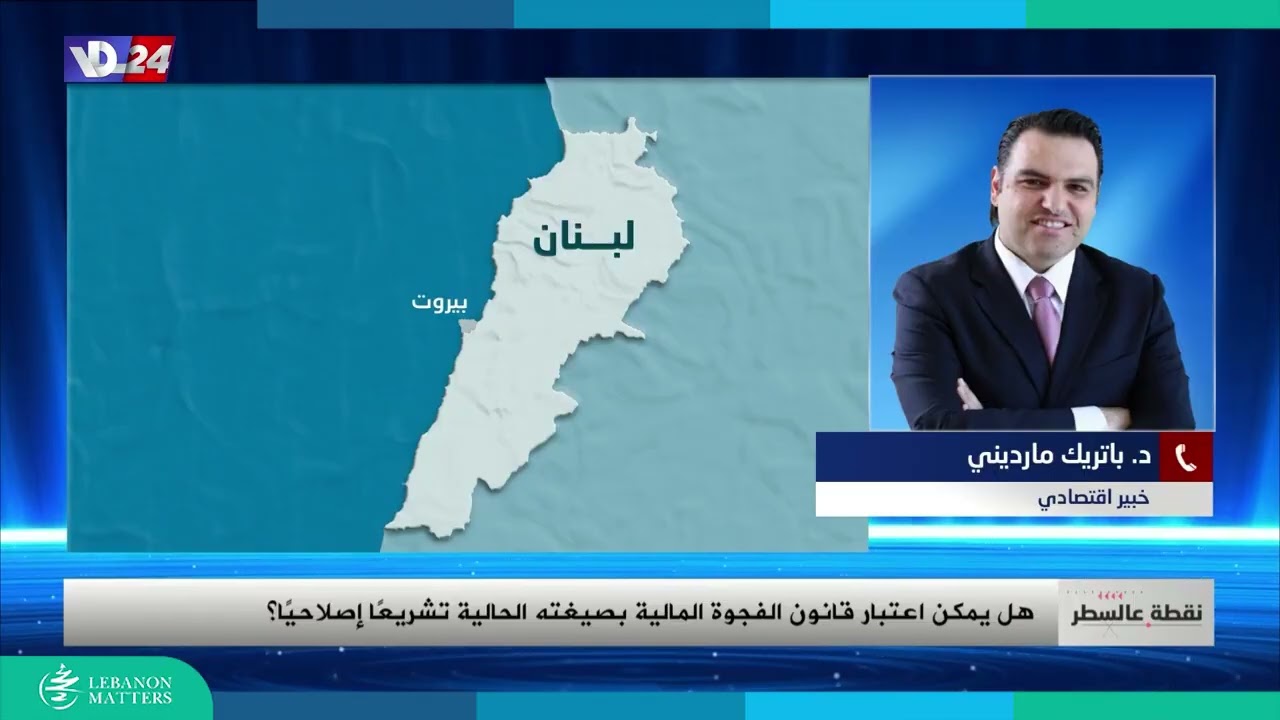 لماذا يرفض البعض قانون الفجوة المالية رغم أنه مفتاح الخروج من الأزمة؟