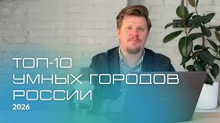 ТОП-10 умных городов России 2026: независимый рейтинг Лартех