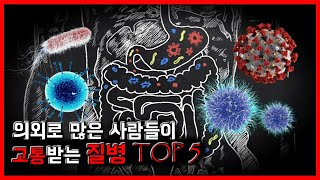 의외로 많은 사람들이 고통받는 질병 TOP 5 [무서운 이야기][괴담] - 숫노루TV