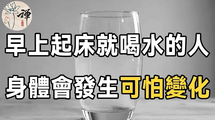 早上習慣空腹喝水的人注意了！醫生提醒：如果你已過50歲，早上千萬別這樣喝水，否則身體會發生可怕變化！看完嚇了一大跳 | 佛禪 - 天天要聞