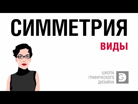 Видео: Какой пример симметрии?