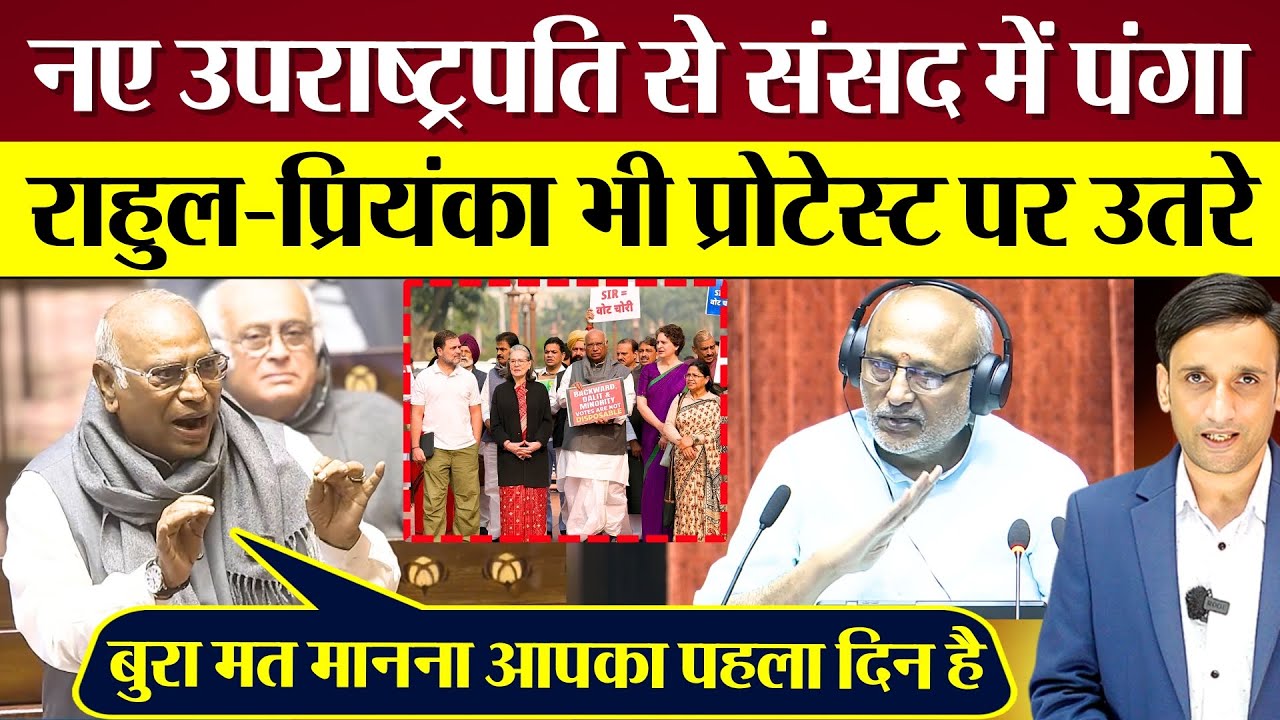 New Vice President से Sansad में  पंगा!  Rahul Gandhi-Priyanka Gandhi भी SIR Protest पर उतरे