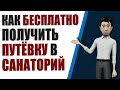 Как пенсионеру бесплатно получить путевку в санаторий. Добиваемся льготы