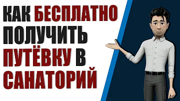 Куда обращаться для получения путевки в санаторий