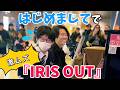 【即興連弾】ストリートピアノで『IRIS OUT』