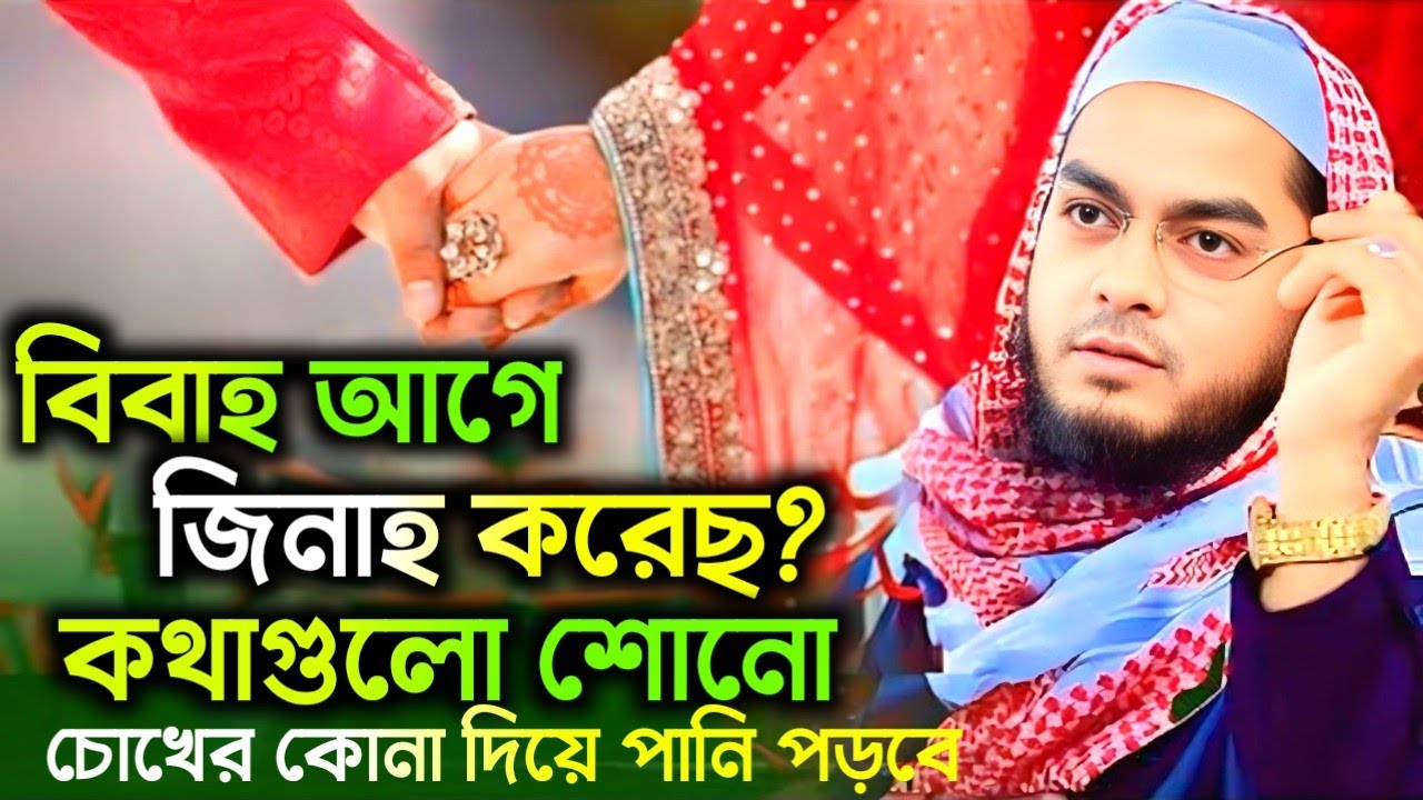🔴যুবক ভুল করে জিনাহ করে ফেলছো, কথা গুলো শোনো চোখের কণা দিয়ে পানি গড়িয়ে গড়িয়ে পড়বে।, 28/2/26