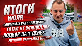 Итоги Июля | Подменный ВИН, Тотал от Дилера, Закрытия месяца