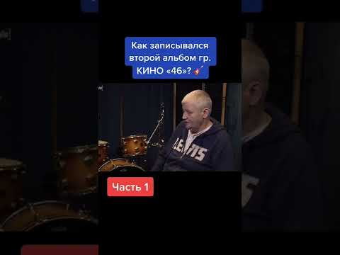 Как записывался альбом Цоя и гр. КИНО - «46»? #shots #цой #постудиям