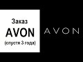 ...и снова AVON (второй заказ спустя 3 года!)