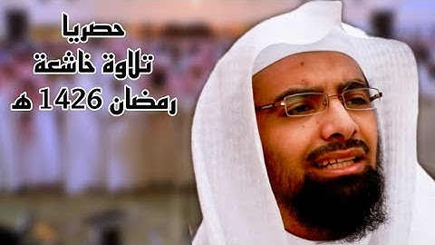 حصريا تلاوة خاشعة للشيخ ناصر القطامي من سورة ص رمضان 1426 #نوادر_القطامي