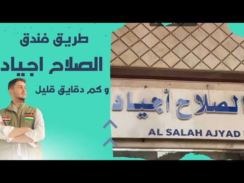 طريق فندق الصلاح أجياد مسافة بين فندق و الحرم كم دقايق وكيف طريق هوتێلا صلاح اجياد چند خولەكان ديره