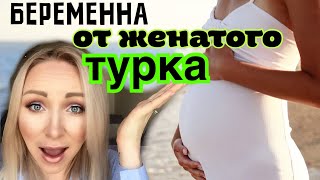 Ужасная история .Беременна от женатого турка\GBQ blog Ужасная история .Беременна от женатого турка\GBQ blog