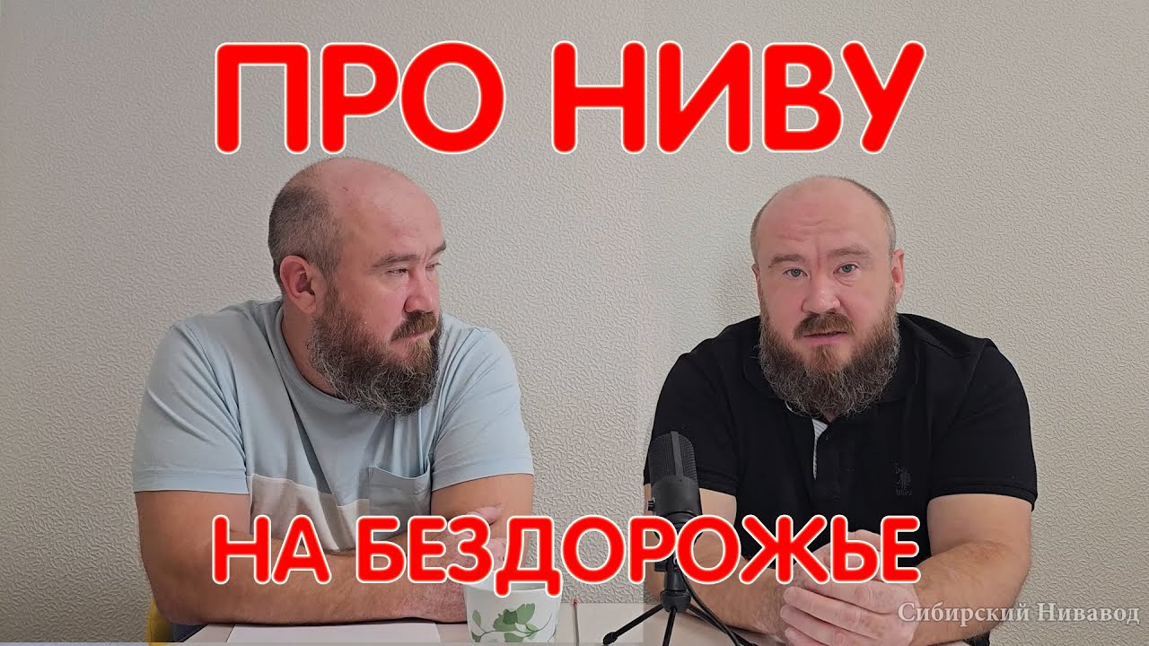 Про Ниву И Бездорожье! Нужна ли Лебедка Обычному Ниваводу? Поговорим ...
