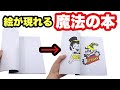 【種明かし】中身が消える魔法の絵本「マジックブック」！練習いらずで簡単にできて、子供たちはマジシャンやハリー・ポッターの気分⁉