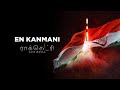 En kanmani tamil  rocketry the nambi effect  r madhavan  billy dawson aditya rao