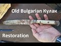 Restoration : Old Bulgarian Кулак !