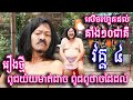 រឿង ពូជយ៉យមាត់ដាច ពូជពូថាចដៃដល់ វគ្គ ៤ សំណើចចុងសប្តាហ៍