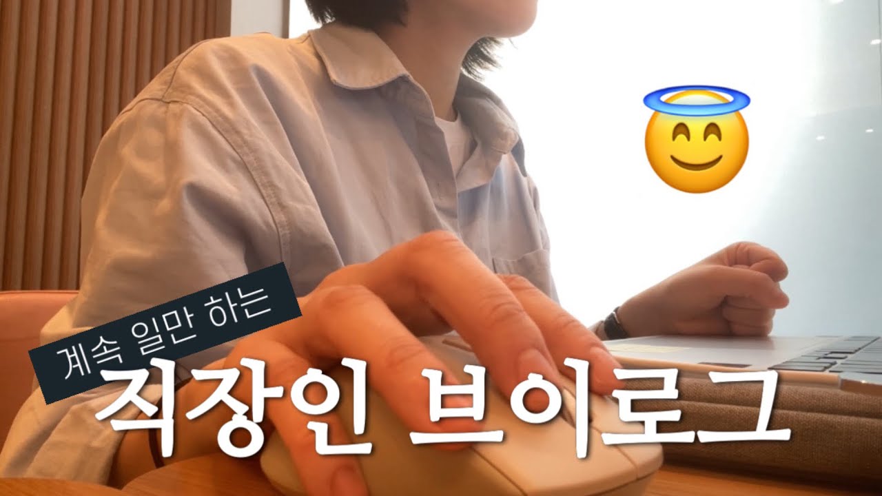 Vlog | 직장인 브이로그 | 일이 일상인 나날🤩