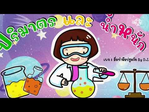 หน่วย ปริมาตรและน้ำหนัก เรื่องการเปรียบเทียบปริมาตร