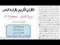 سورة لقمان صفحة 413 احمد ديبان
