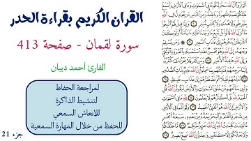 سورة لقمان صفحة 413 - احمد ديبان