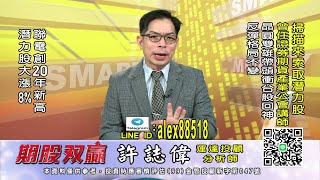 20210903 1700 許誌偉 期股双贏