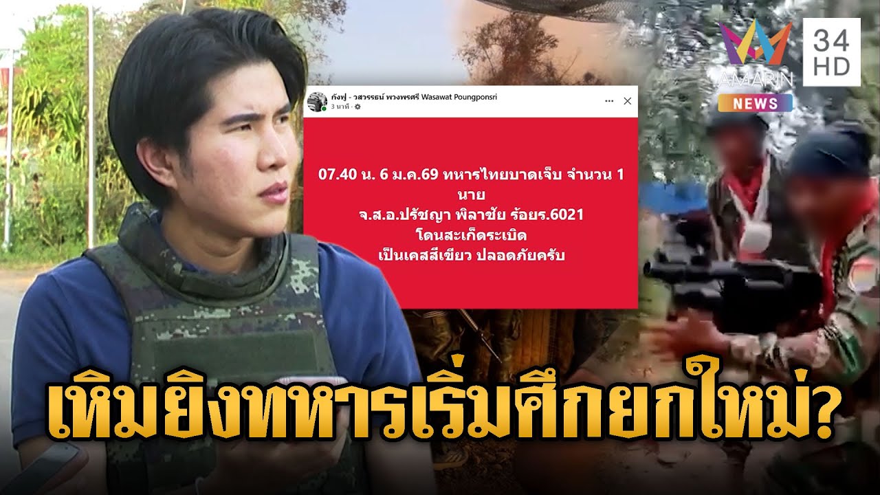 จับตากองทัพตอบโต้! เขมรเริ่มเปิดศึกยกใหม่ยิงปืนครกโจมตีทหารเจ็บ | ข่าวอรุณอมรินทร์ | 06/01/69