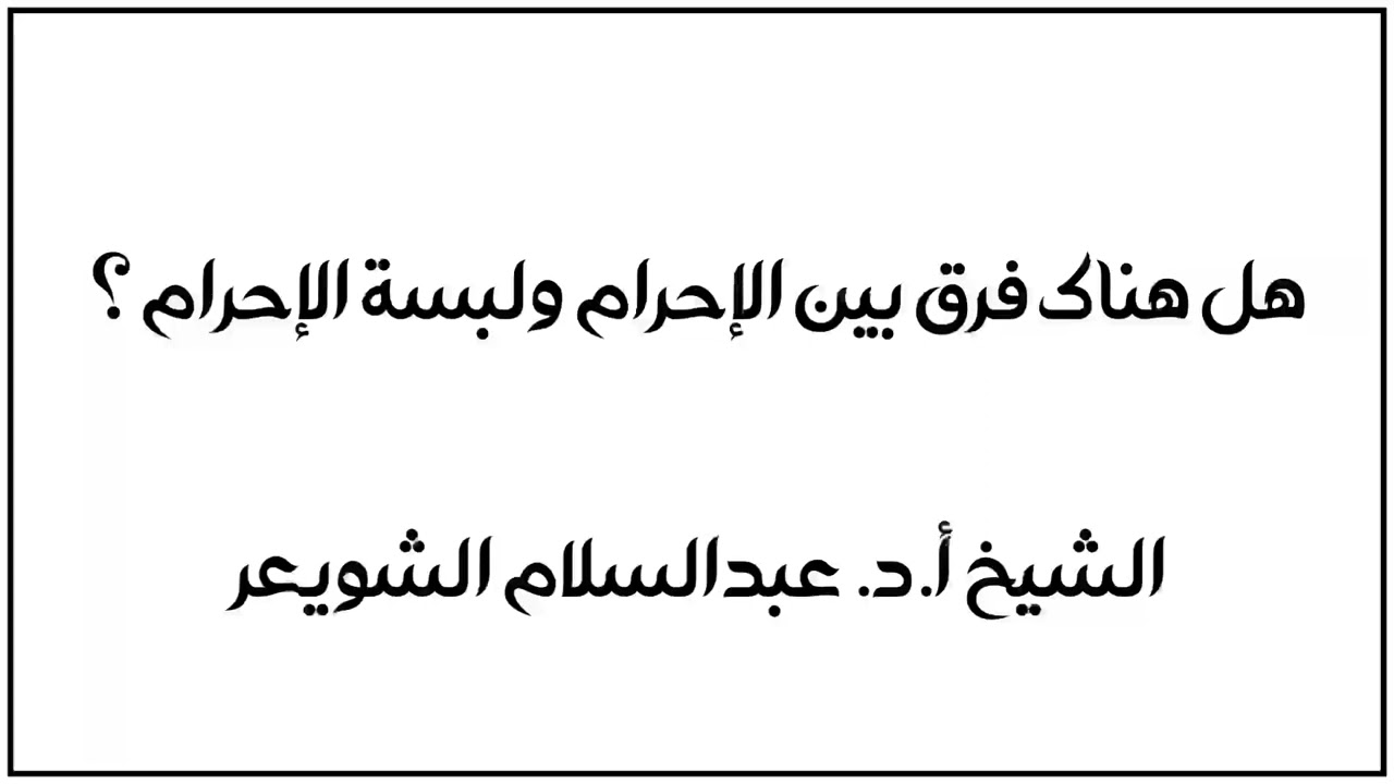 الشيخ عبدالسلام الشويعر : هل هناك فرق بين الإحرام ولبسة الإحرام ؟