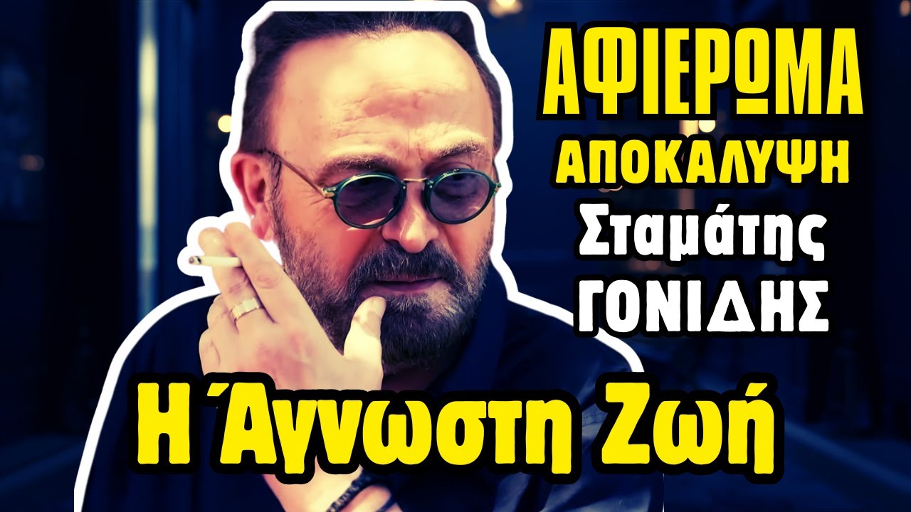 Σταμάτης Γονίδης: Η ΑΓΝΩΣΤΗ Ζωή & Εξομολόγηση | ΑΦΙΕΡΩΜΑ | Best Of Συνέντευξη