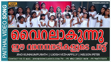 വാനം പാടികൾ പാടുന്നപോലെ | Vaanampaadikal | New Christian Devotional Children Song | Paithal