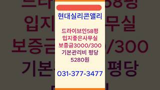 드라이브인 사무실 현대실리콘앨리 임대 동탄사무실 #동탄테크노밸리 #동탄사무실 #지식산업센터 #현대실리콘앨리