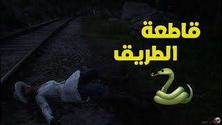 اشتغلت قاطع طريق وانكشفت 😔😂 | ريد ديد الحياه الواقعيه ✨.