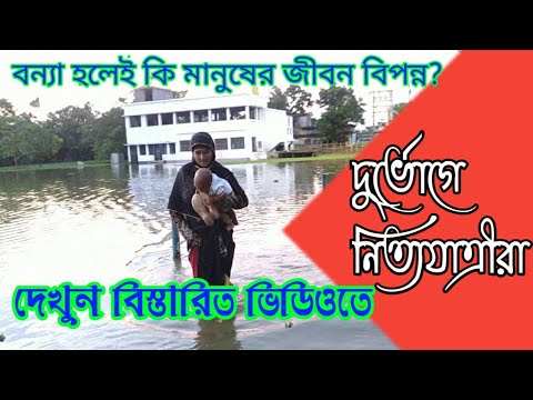 ভিডিও: বন্যায় কীভাবে আচরণ করা যায়