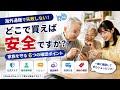 [JPN26-07CaL]どこで買えば安全ですか？海外通販で家族を守る6つの確認ポイント