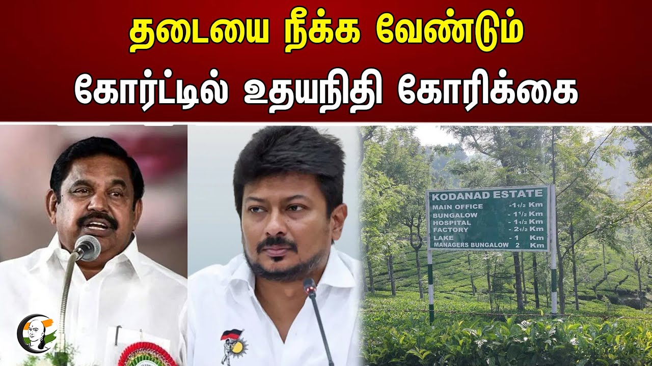 தடையை நீக்க வேண்டும்.. கோர்ட்டில் உதயநிதி கோரிக்கை | Udhayanidhi | Eps | Kodanad estate