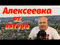 Сергей Нестеренко -  Алексеевка (исполняет автор)