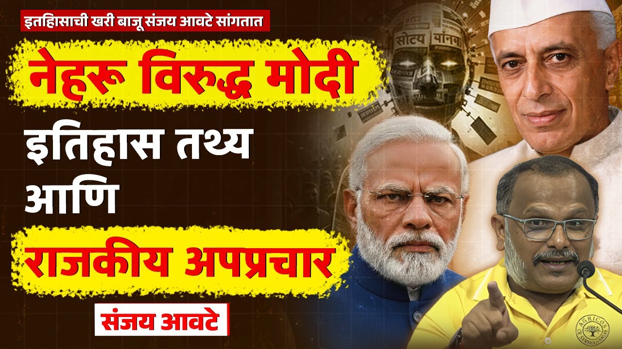 नेहरू विरुद्ध मोदी इतिहासाचा गैरवापर कसा होतो? संजय आवटे यांचे तिखट, निर्भीड आणि जबरदस्त विश्लेषण!