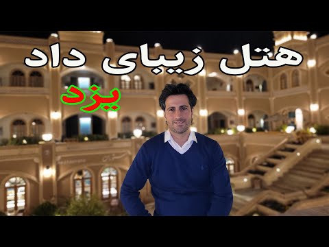هتل زیبای داد