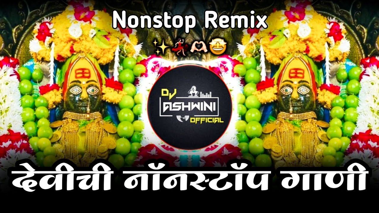 Ambabai dj song | Devi Nonstop dj song | Ambabai Nonstop song | Dj Ashwini Official 🎶