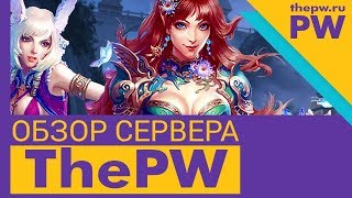 Обзор ThePW 1.3.6 (Perfect World): ЧАСТЬ #1 — ВВЕДЕНИЕ