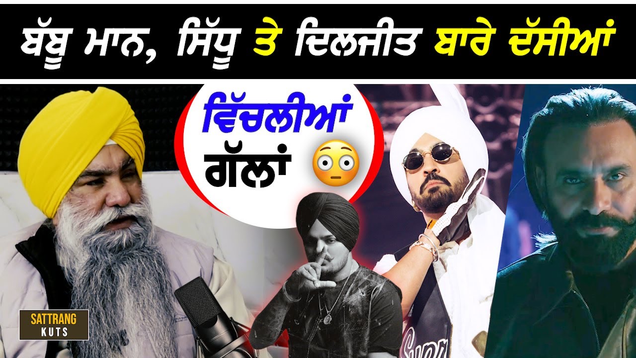ਬੱਬੂ ਮਾਨ, ਸਿੱਧੂ ਮੂਸੇਵਾਲਾ ਤੇ ਦਿਲਜੀਤ ਦੋਸਾਂਝ ਬਾਰੇ ਖੁੱਲ੍ਹਕੇ ਬੋਲਿਆ ਗਿਆਨੀ ਬੂਟਾ ਸਿੰਘ !!