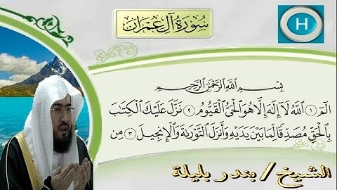 سورة آل عمران من المصحف الكامل للشيخ بندر بليلة إمام الحرم المكي
