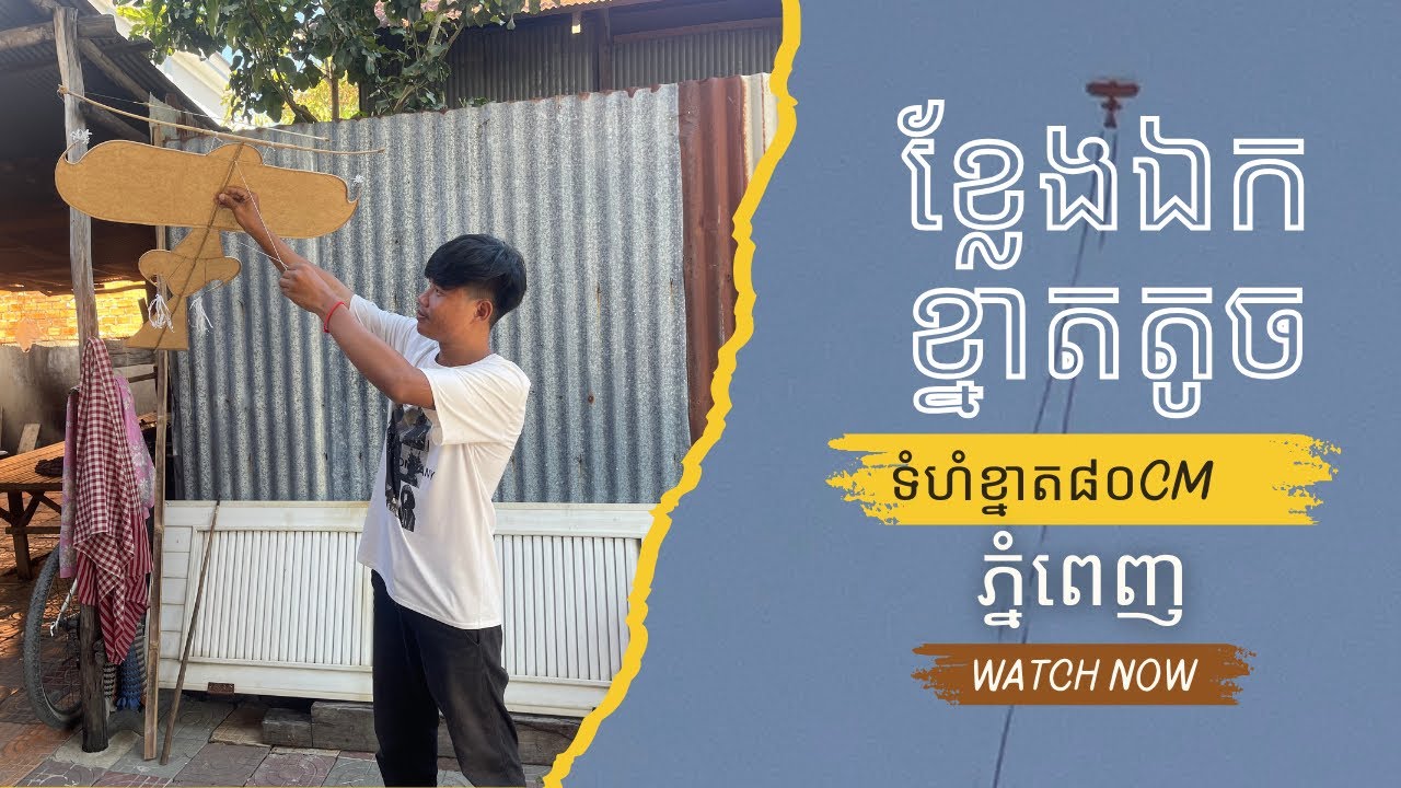 ខ្លែងឯកខ្នាតតូចទំហំ៨០សង់ទីម៉ែត្រ - Chesda kh