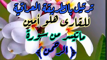 القارى هلو امين ماتيسر من سورة الرحمن
