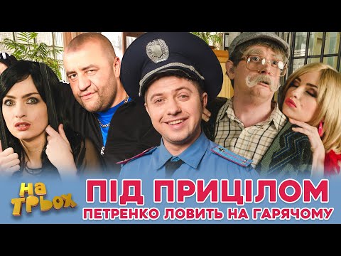 Видео: 😂 ПІД ПРИЦІЛОМ 👺ПЕТРЕНКО ЛОВИТЬ НА ГАРЯЧОМУ 🔥😲