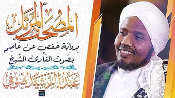 سورة الأحقاف بصوت القارئ الشيخ عبد الرشيد صوفي برواية حفص عن عاصم