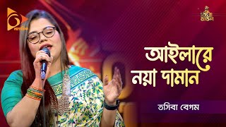 Aila Re Noya Daman | আইলারে নয়া দামান | Tosiba Begum | Bangla Baul Gaan | Folk Gaan | Nagorik TV