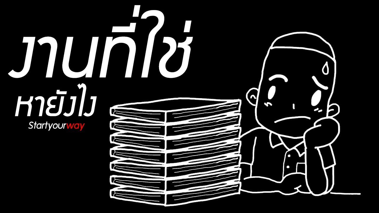 ตกงานทำอะไรดี  2022  เราจะหางานที่ใช่สำหรับเราได้อย่างไร ทฤษฏีหาสิ่งที่ใช่สำหรับตัวเอง