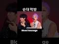 Korean Blood Sausage Challenge #mukbang #kpopdemonhunters